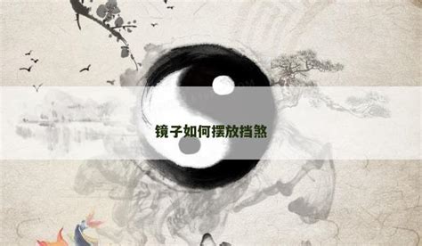 鏡子擋煞|镜子如何摆放挡煞 – 家中镜子如何摆放好